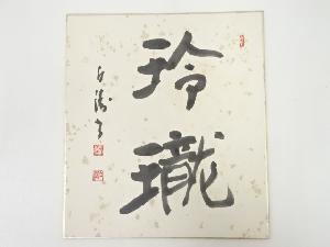 岡本白涛筆　「玲瓏」　肉筆色紙